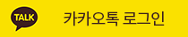 카카오로그인