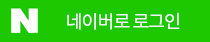 네이버로그인