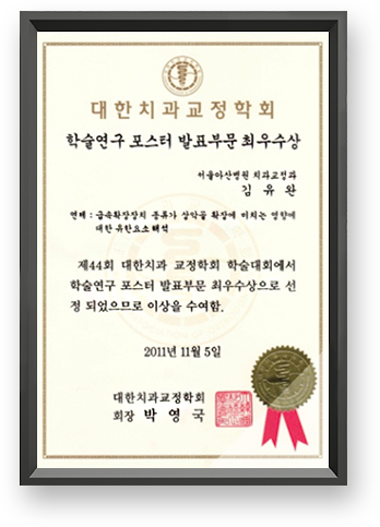 대한치과교정학회 최우수상