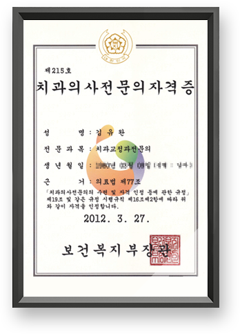 치과의사전문의자격증
